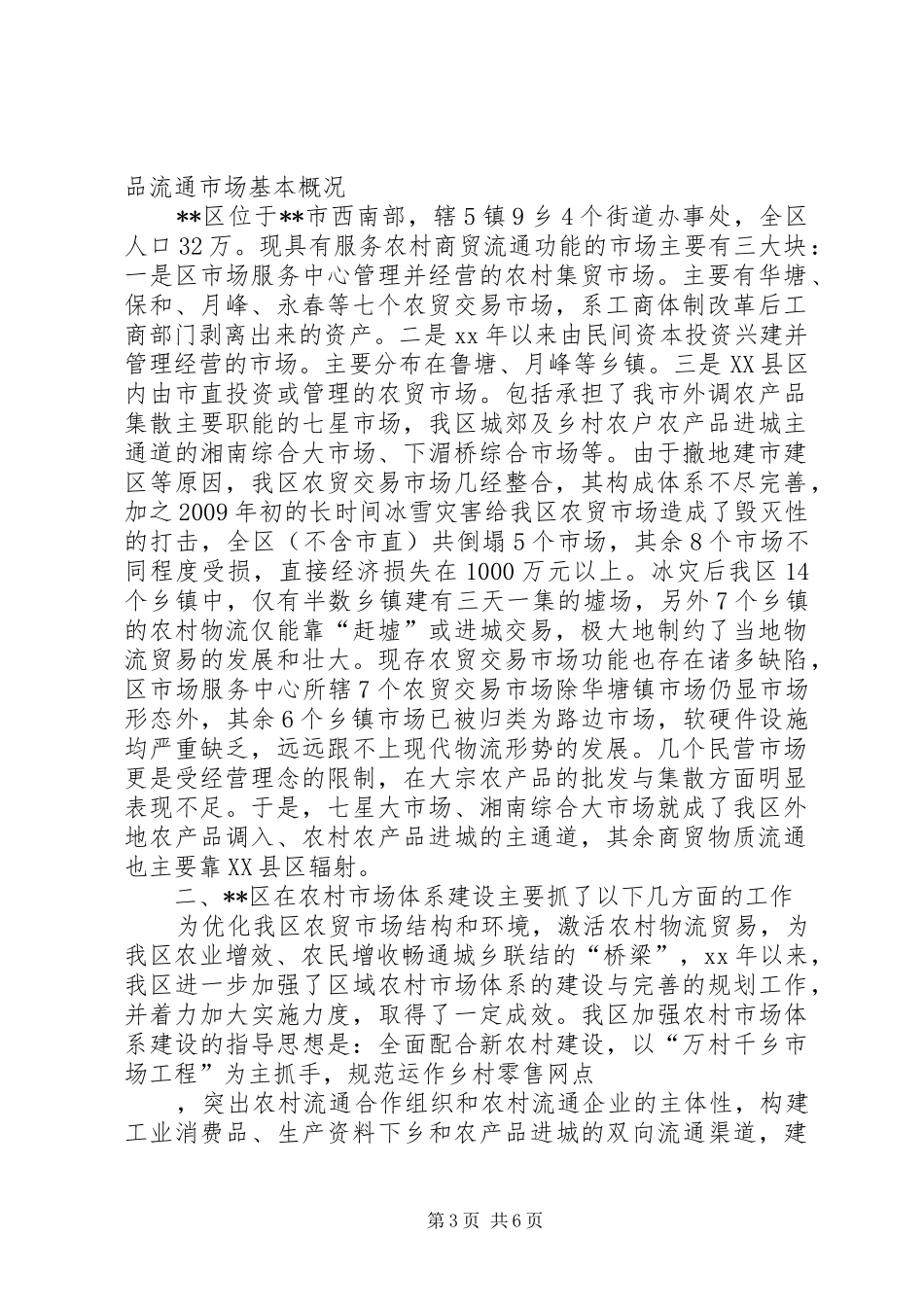 区农村市场体系建设情况工作总结_第3页