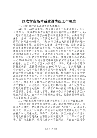 区农村市场体系建设情况工作总结