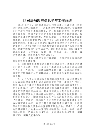 区司法局政府信息半年工作总结