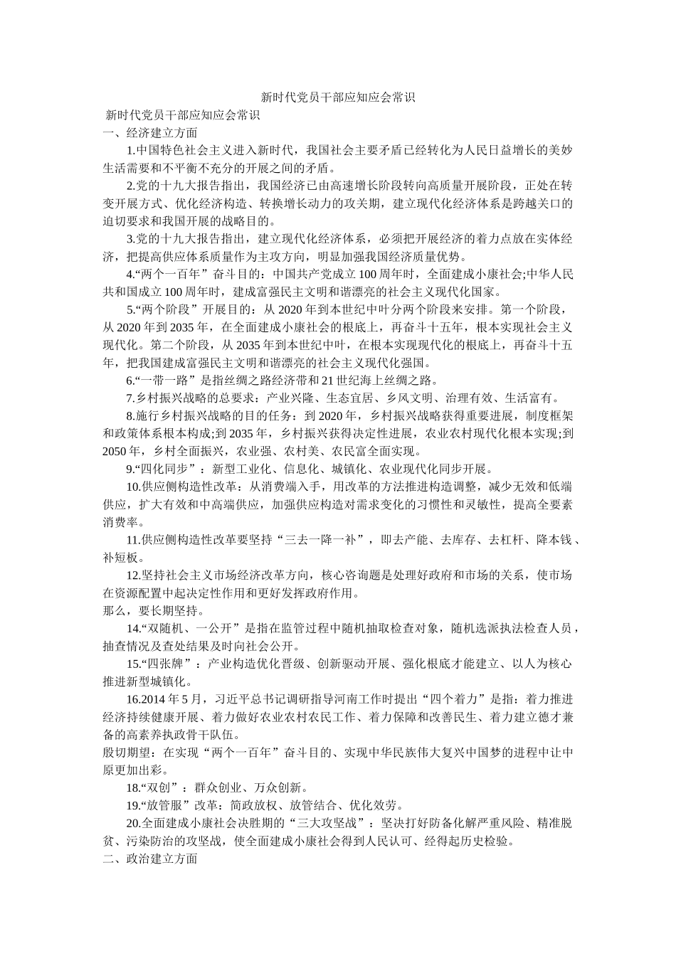 新时代党员干部应知应会常识精选 _第1页