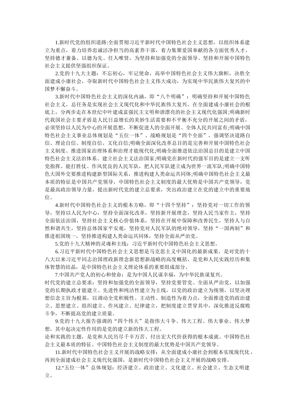 新时代党员干部应知应会常识精选 _第2页