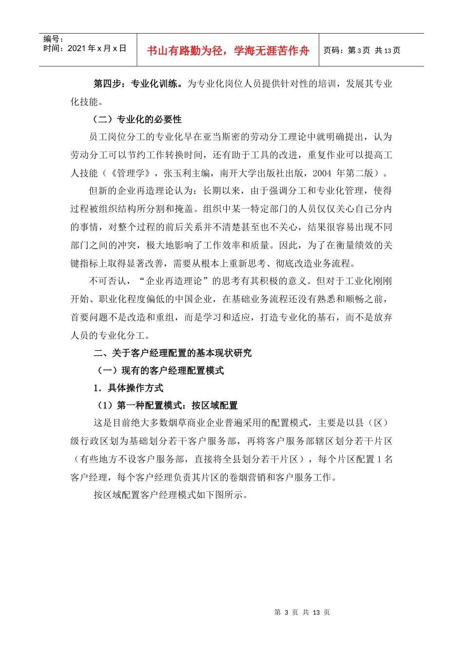 客户经理专业化配置与拜访服务模式变革_第3页