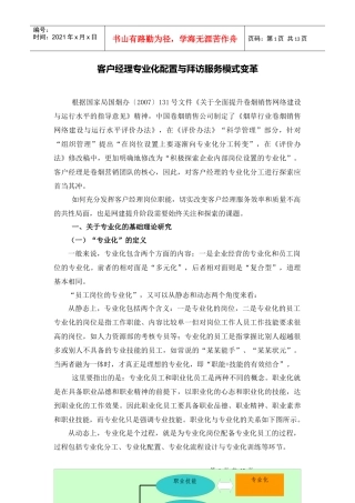 客户经理专业化配置与拜访服务模式变革