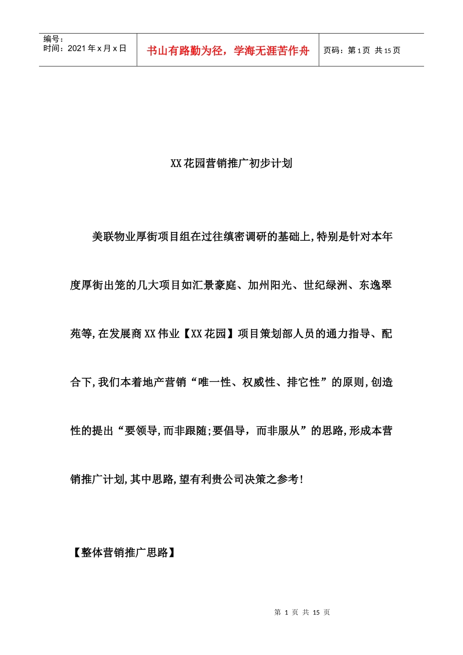 XX花园营销推广计划模式_第1页