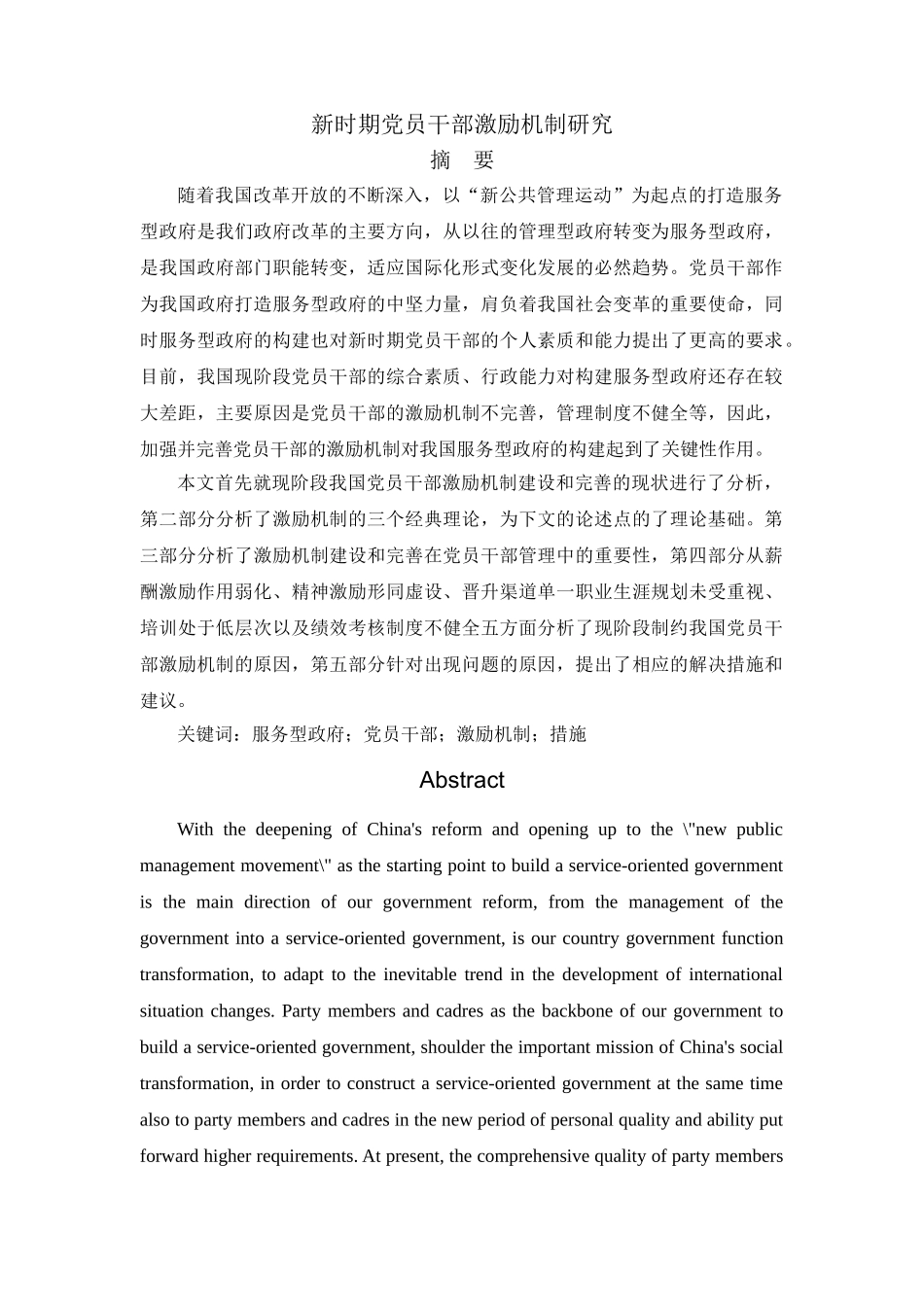 新时期党员干部激励机制研究（论文）2.20 _第1页