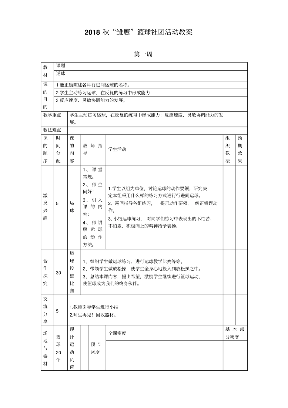 小学篮球社团教案_第1页