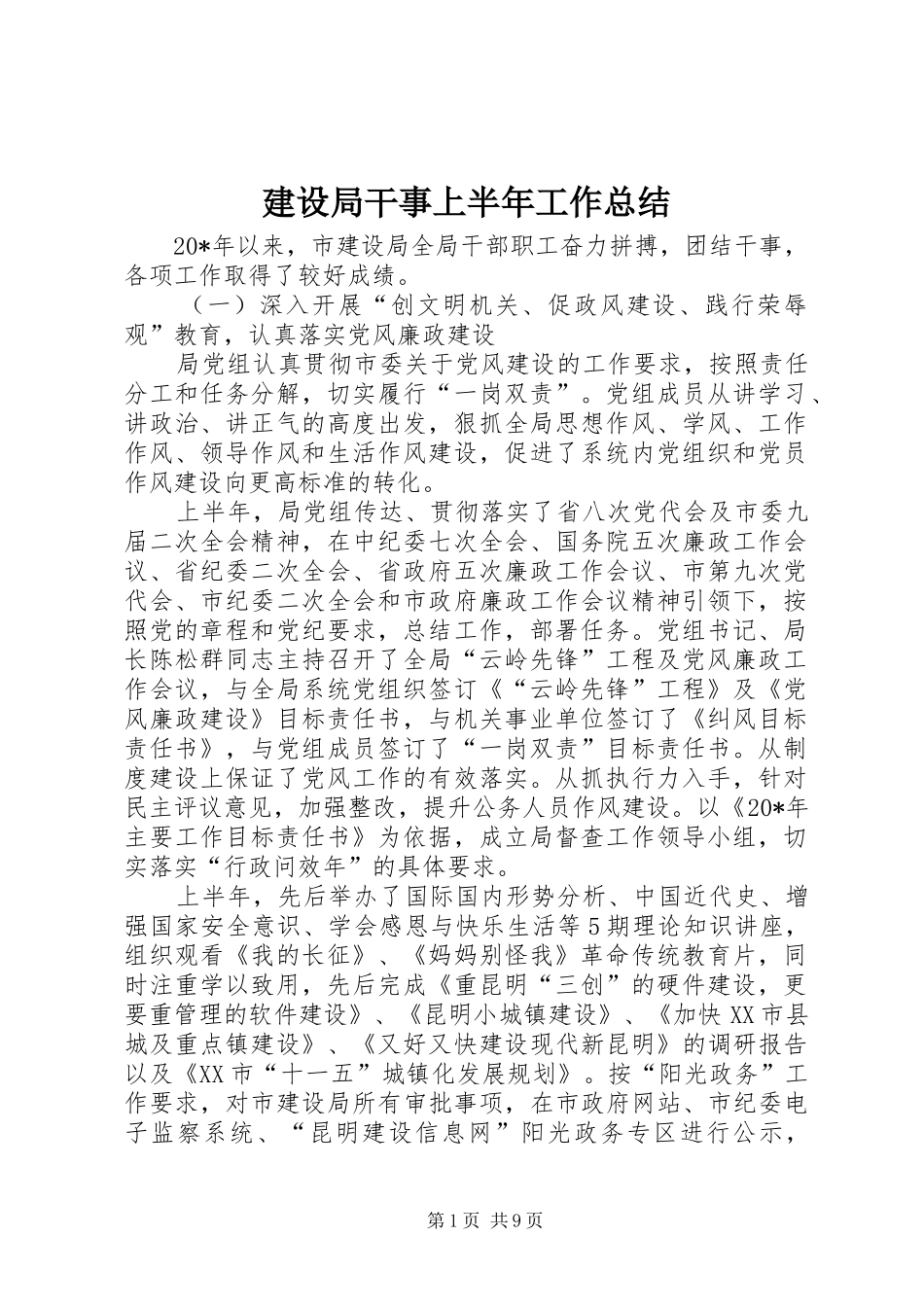 建设局干事上半年工作总结_第1页