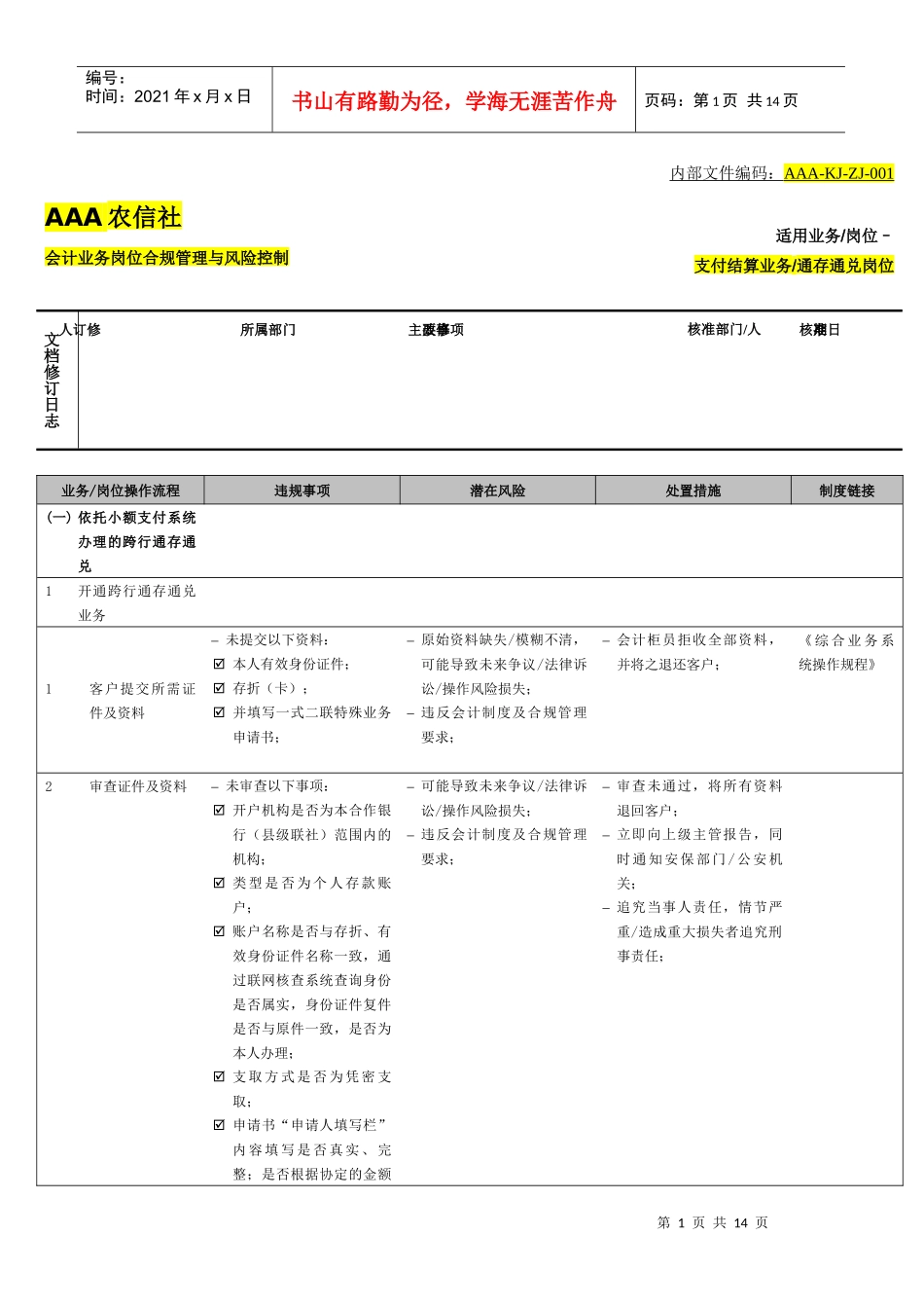 农金会计业务-支付结算-通存通兑_第1页