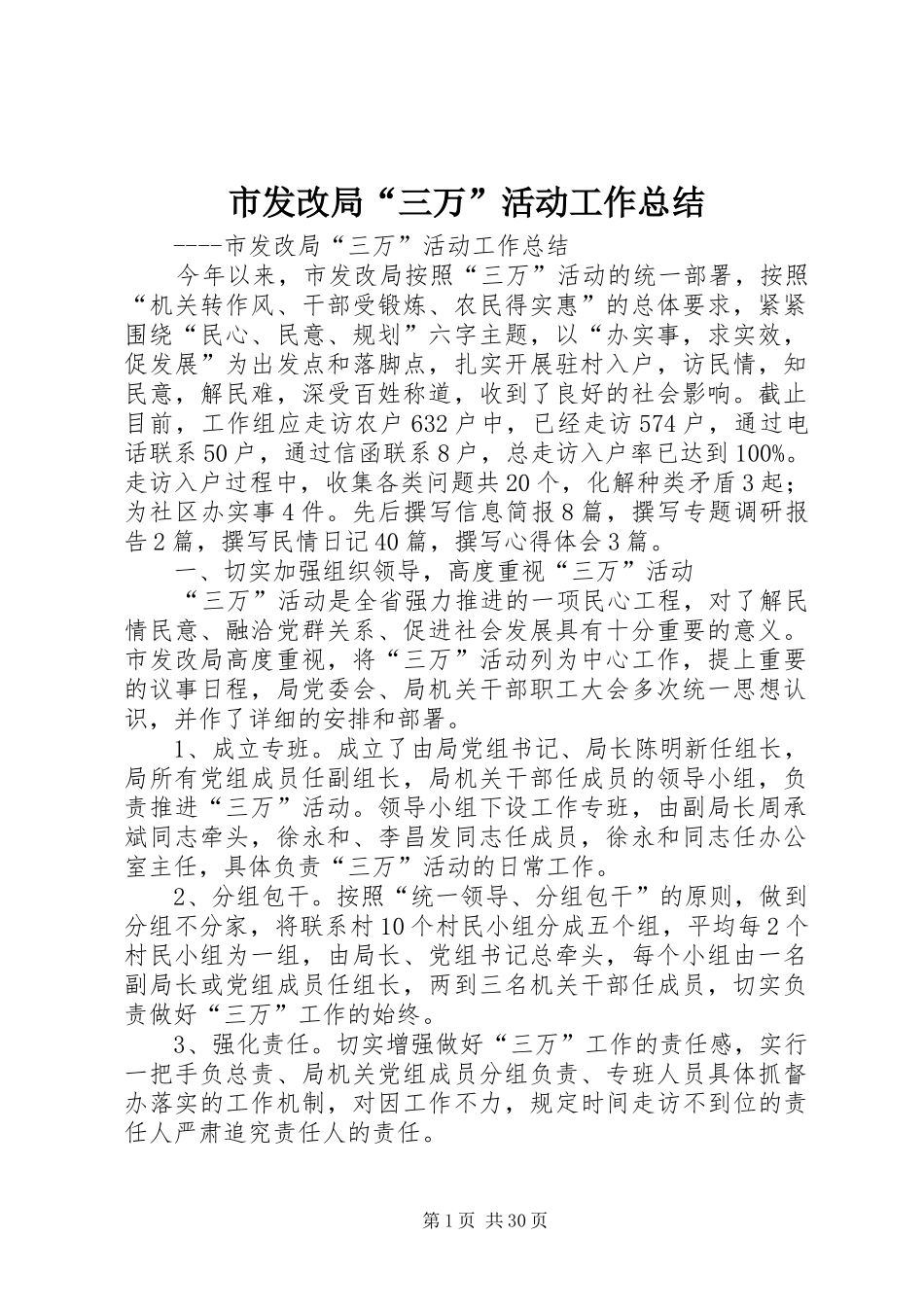 市发改局“三万”活动工作总结_第1页