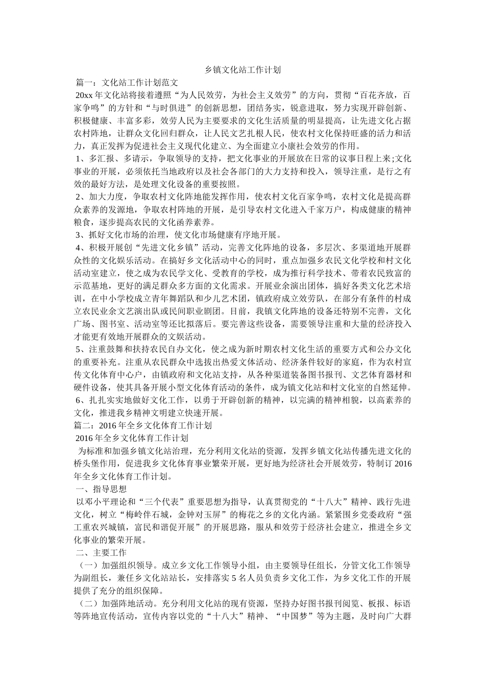 乡镇文化站工作计划参考 _第1页