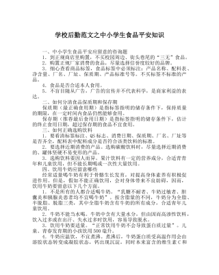 学校后勤范文中小学生食品安全知识 