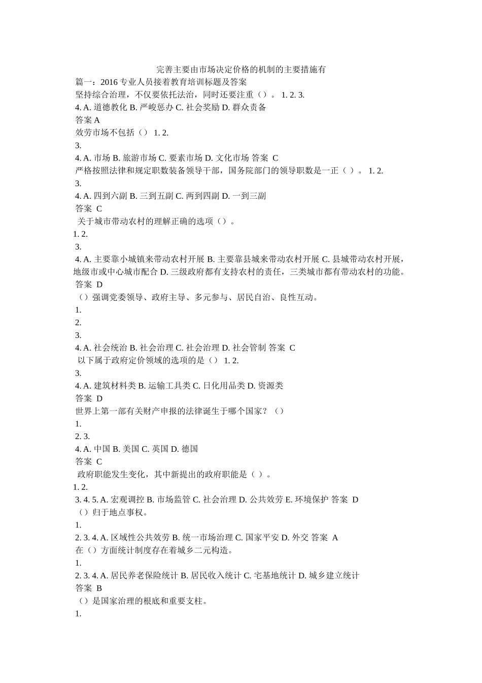 完善主要由市场决定价格的机制的主要措施有 _第1页