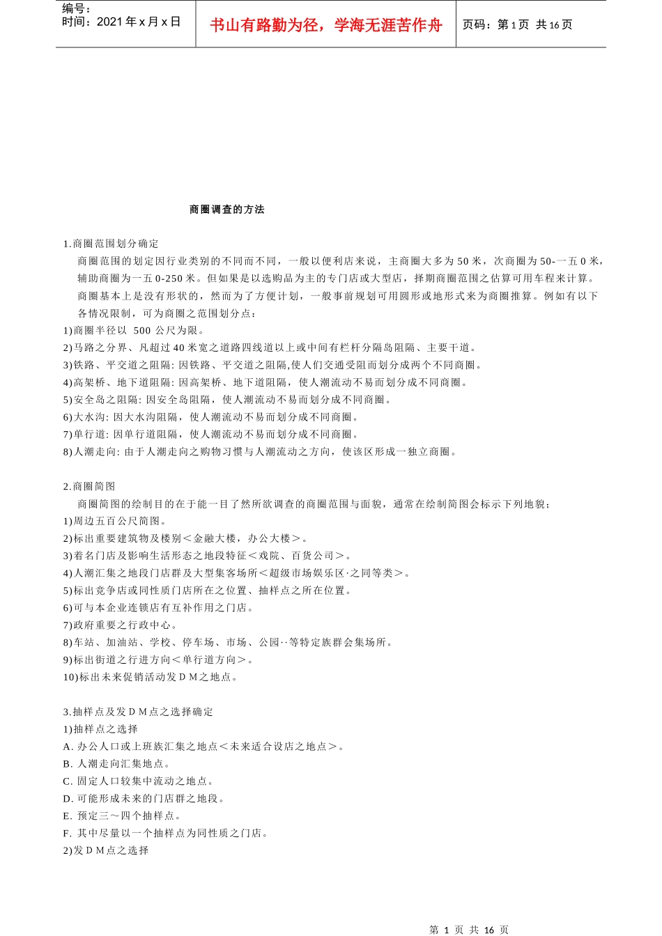 商圈调查的方法介绍_第1页