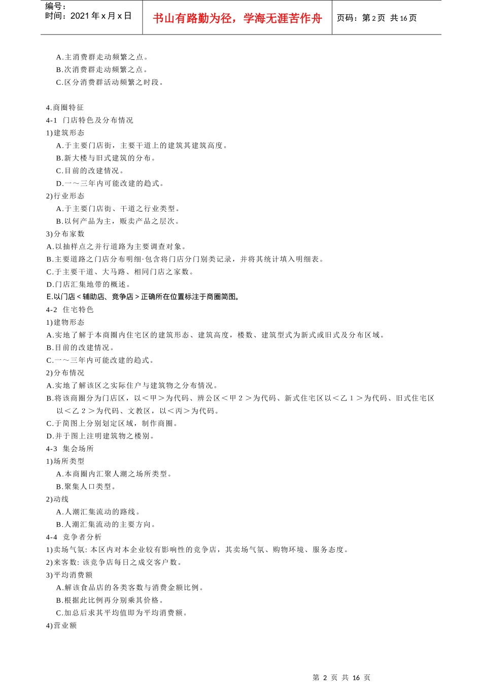 商圈调查的方法介绍_第2页