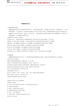 商圈调查的方法介绍