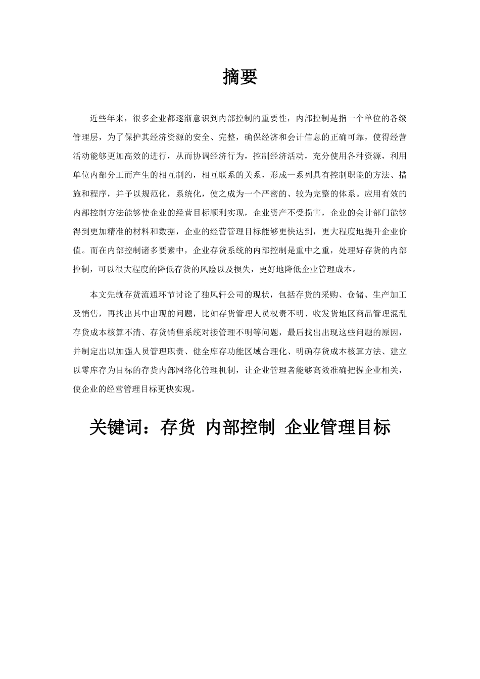 业存货内部控制研究——以独凤轩公司为例 _第2页