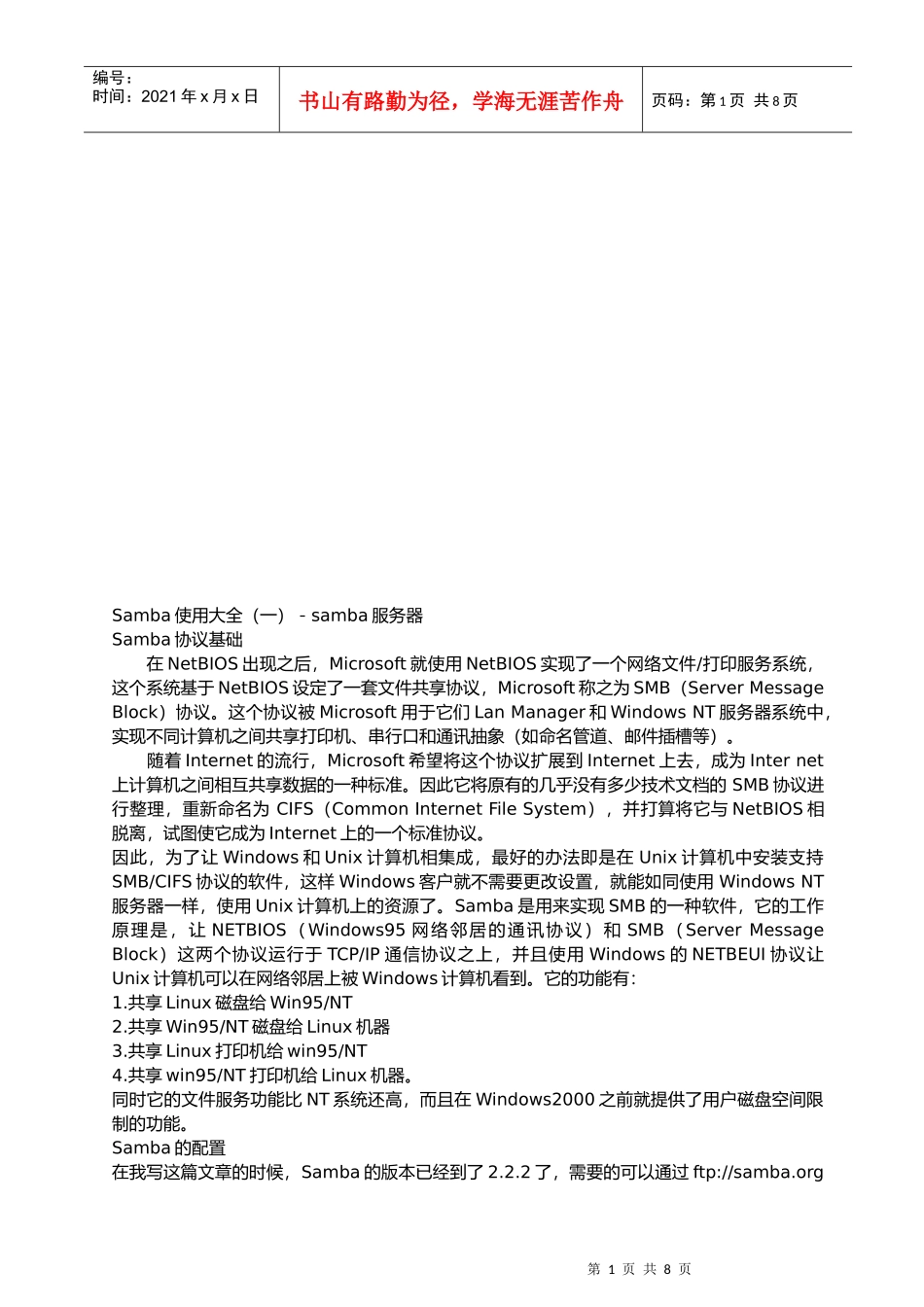 Samba使用大全之samba服务器_第1页