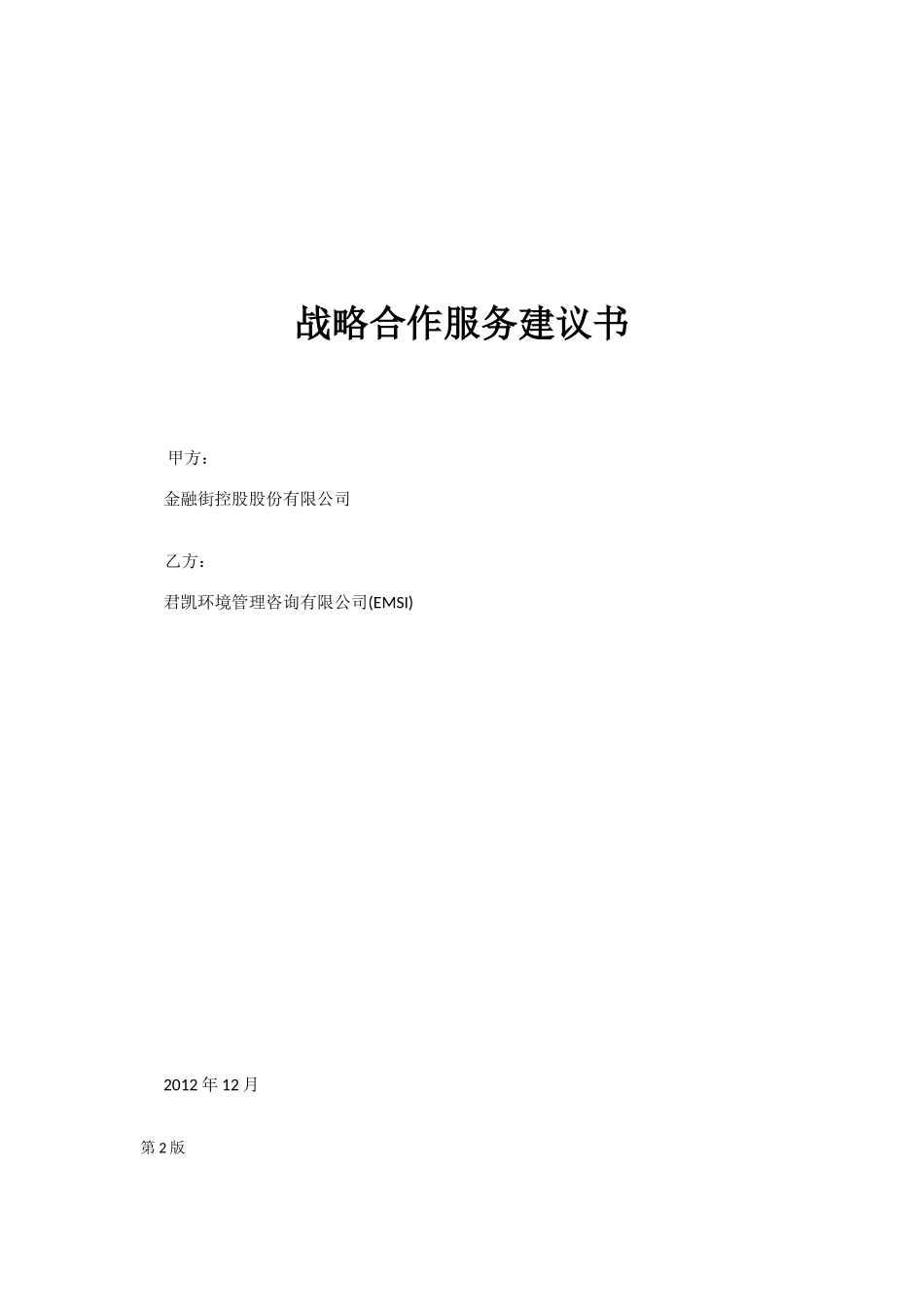 EMSI_BJ_金融街控股战略服务建议书_第1页