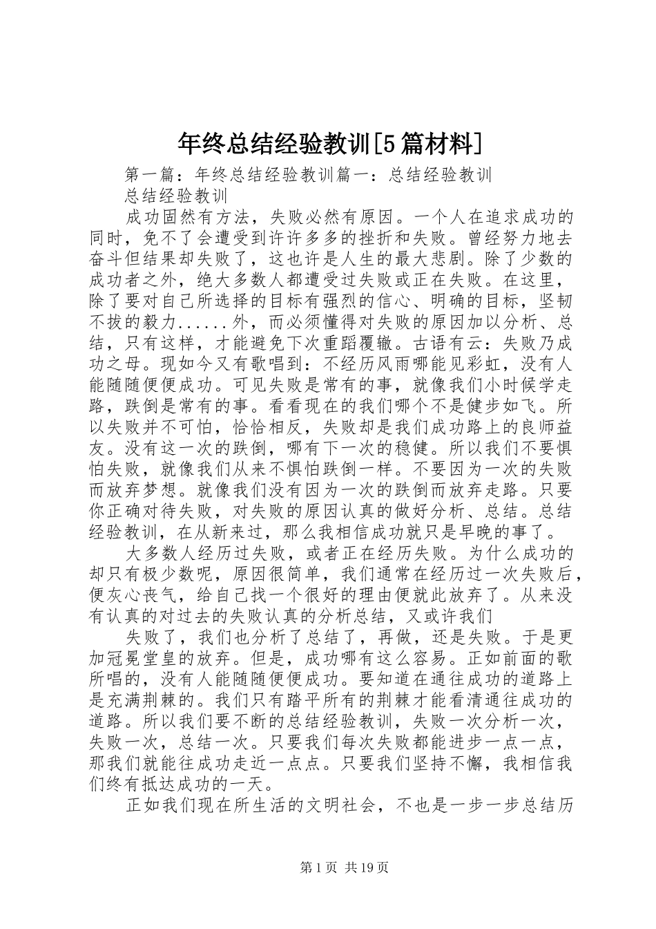 年终总结经验教训[5篇材料]_第1页