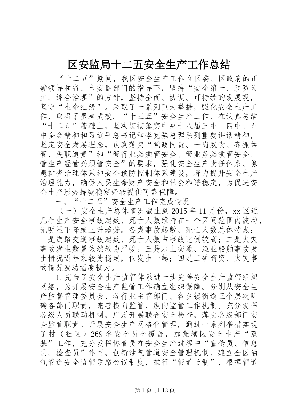 区安监局十二五安全生产工作总结_第1页