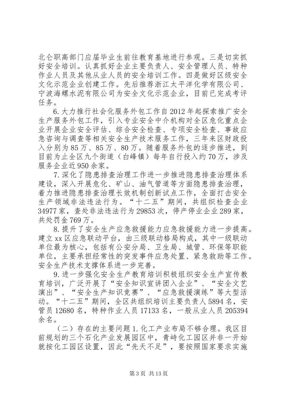 区安监局十二五安全生产工作总结_第3页