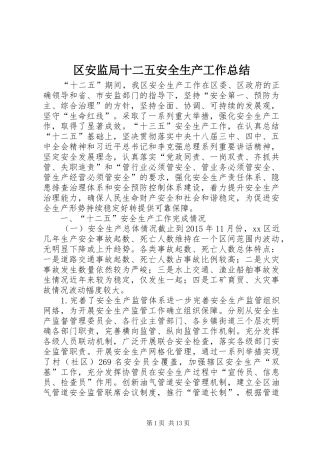 区安监局十二五安全生产工作总结