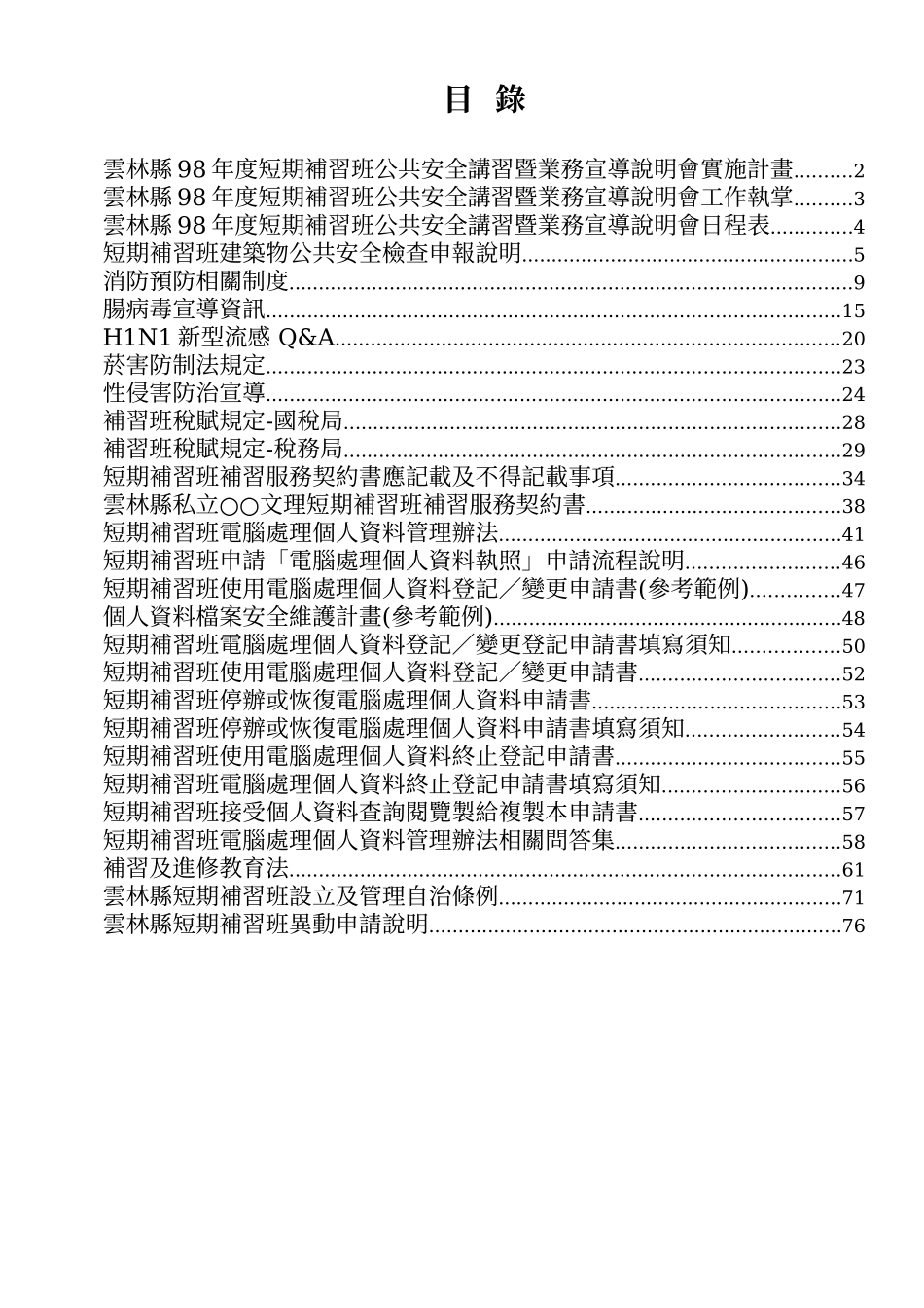云林县98年度短期补习班公共安全讲习暨业务宣导说明会..._第1页
