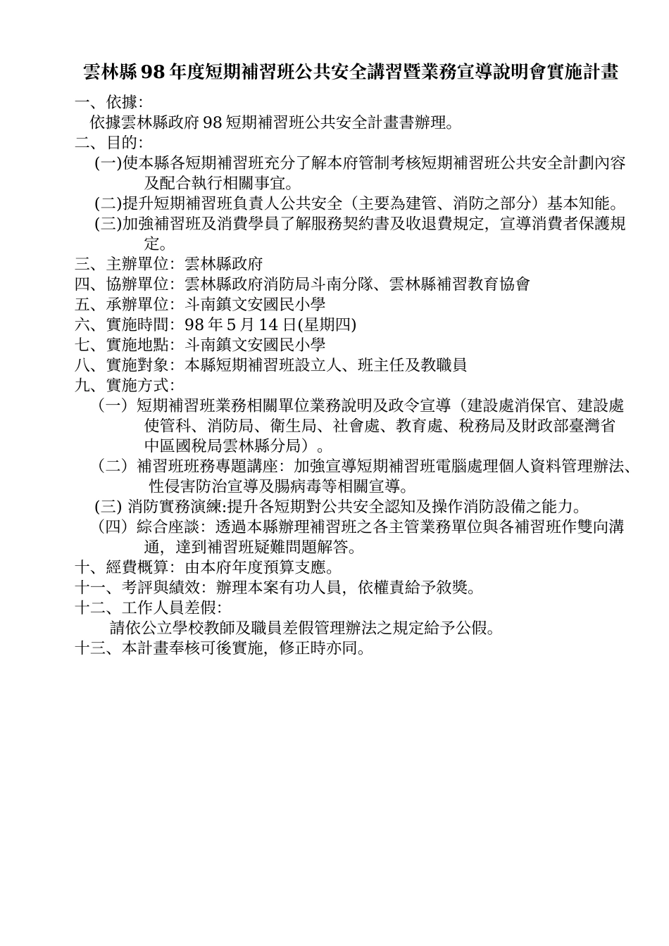 云林县98年度短期补习班公共安全讲习暨业务宣导说明会..._第2页