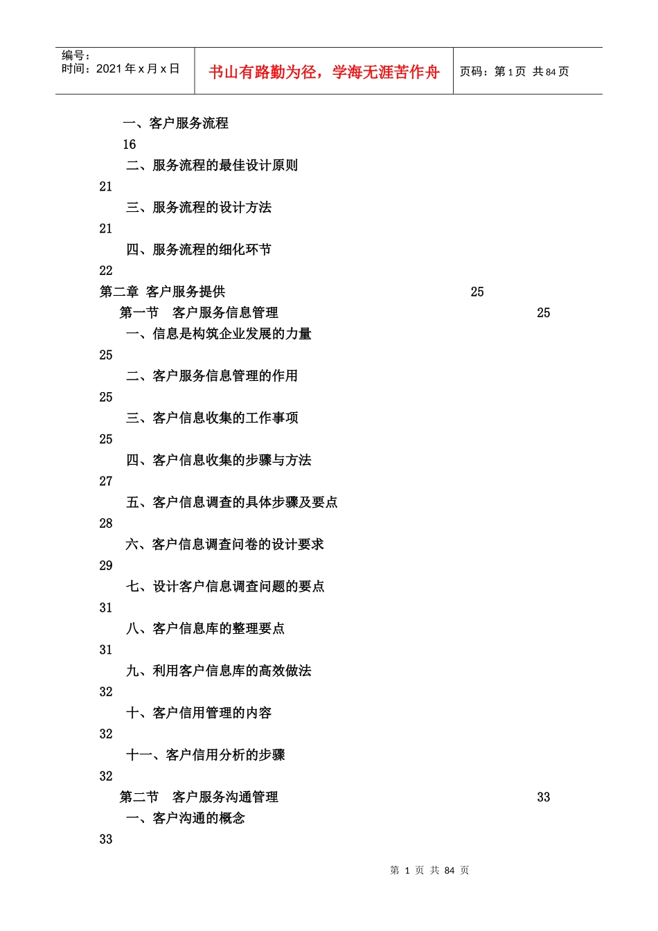 国家职业技能鉴定培训教程--客户管理师_第2页