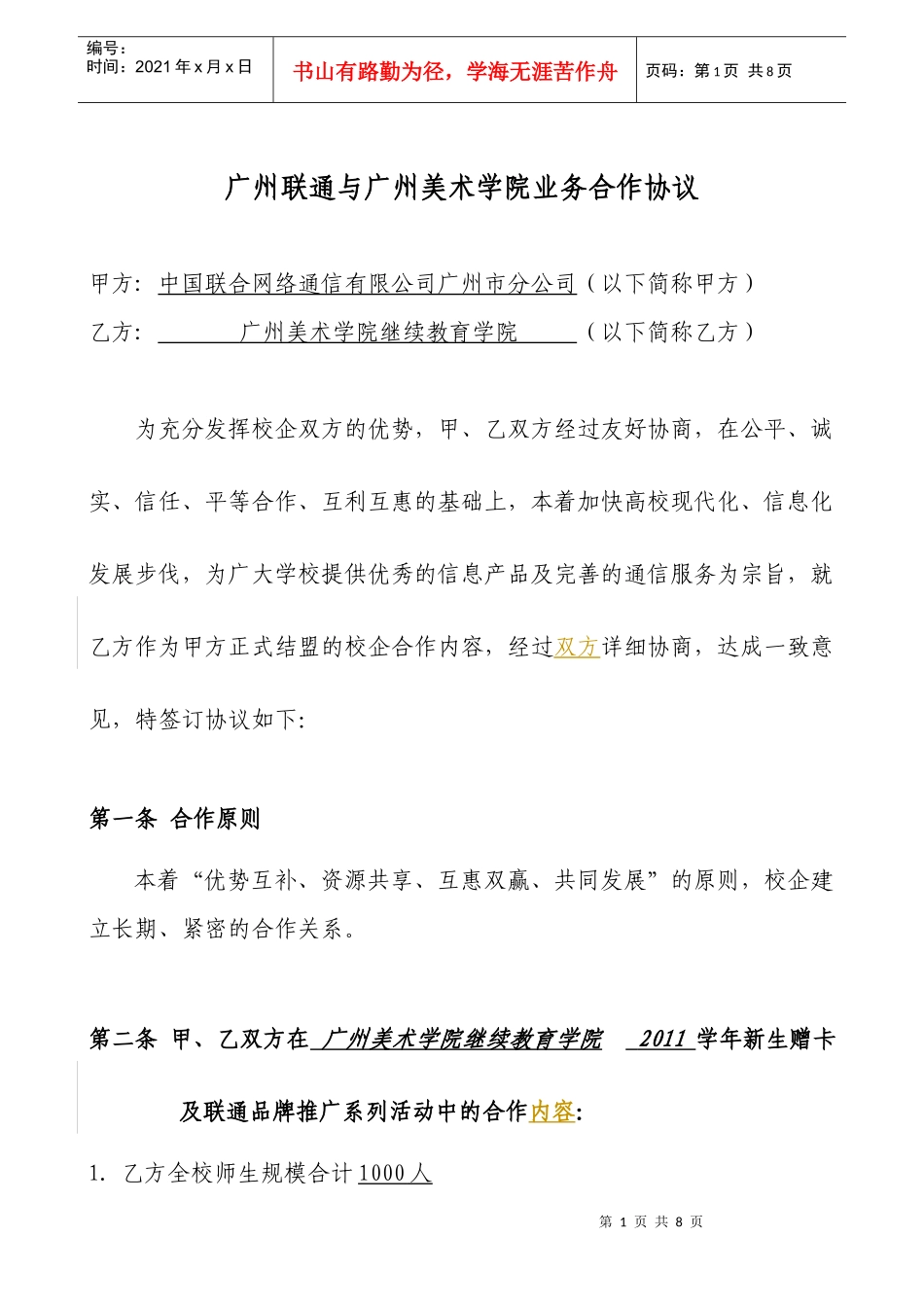 XXXX年中国联通与广州美术学院业务合作协议_第1页