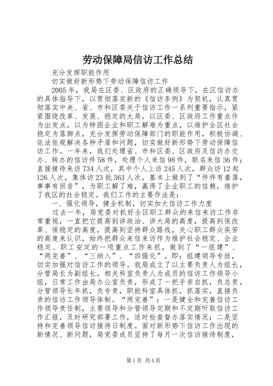 劳动保障局信访工作总结_第1页