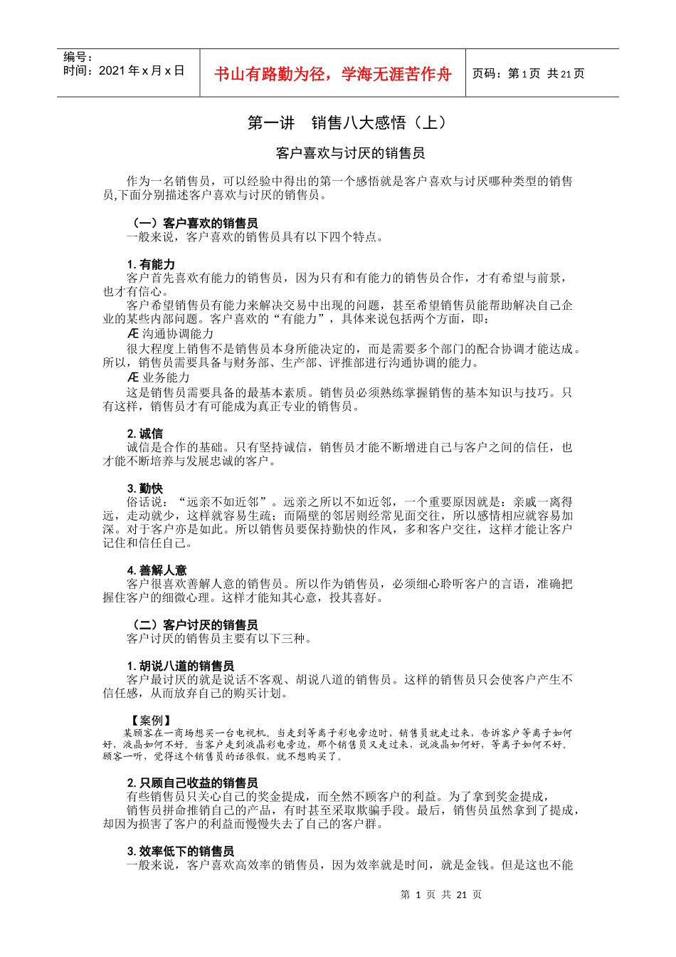 专业销售实战技能讲义_第1页