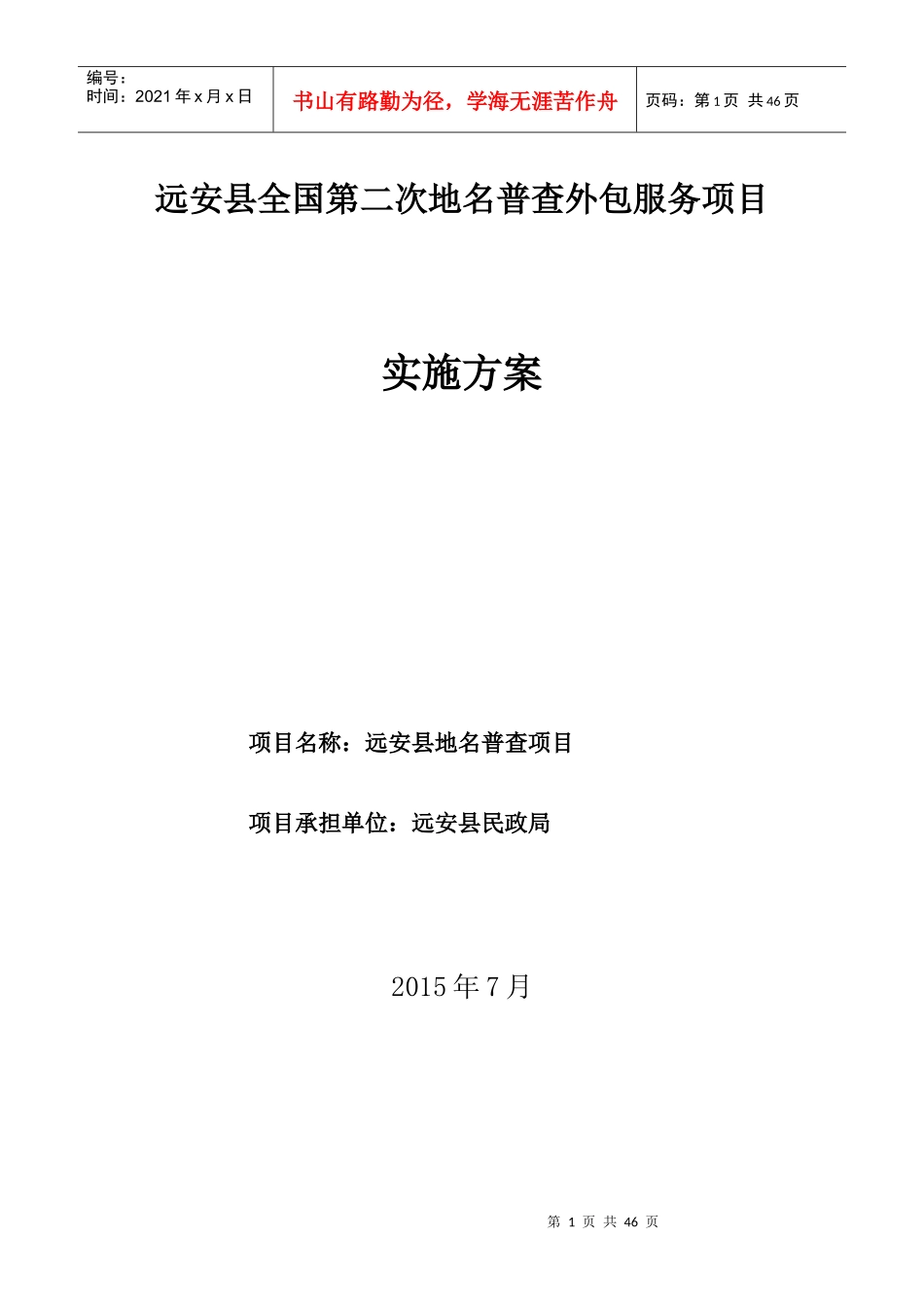 全国第二次地名普查外包服务项目实施方案_第1页