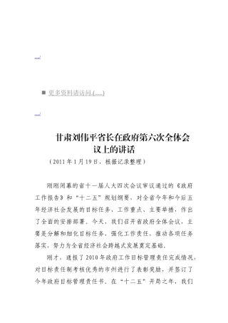 谈刘伟平省长在政府第六次全体会议上的讲话