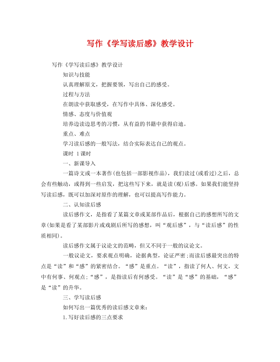 写作《学写读后感》教学设计 _第1页