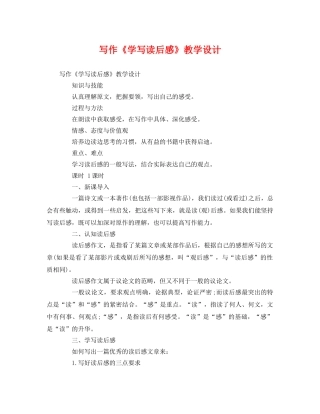 写作《学写读后感》教学设计 