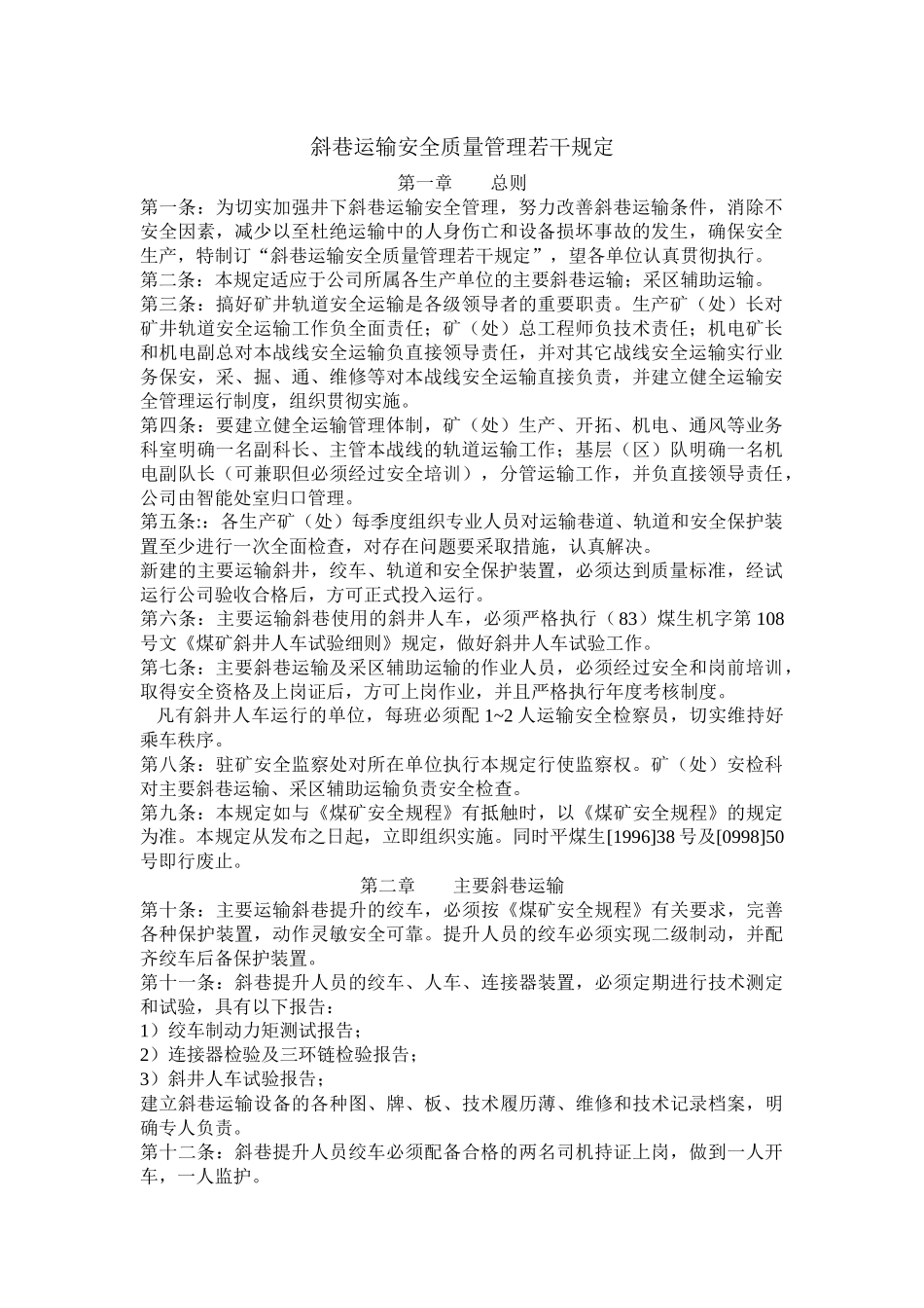 斜巷运输安全质量管理若干规定_第1页