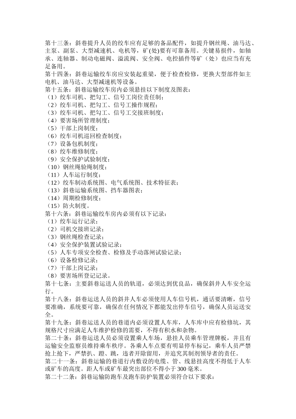 斜巷运输安全质量管理若干规定_第2页