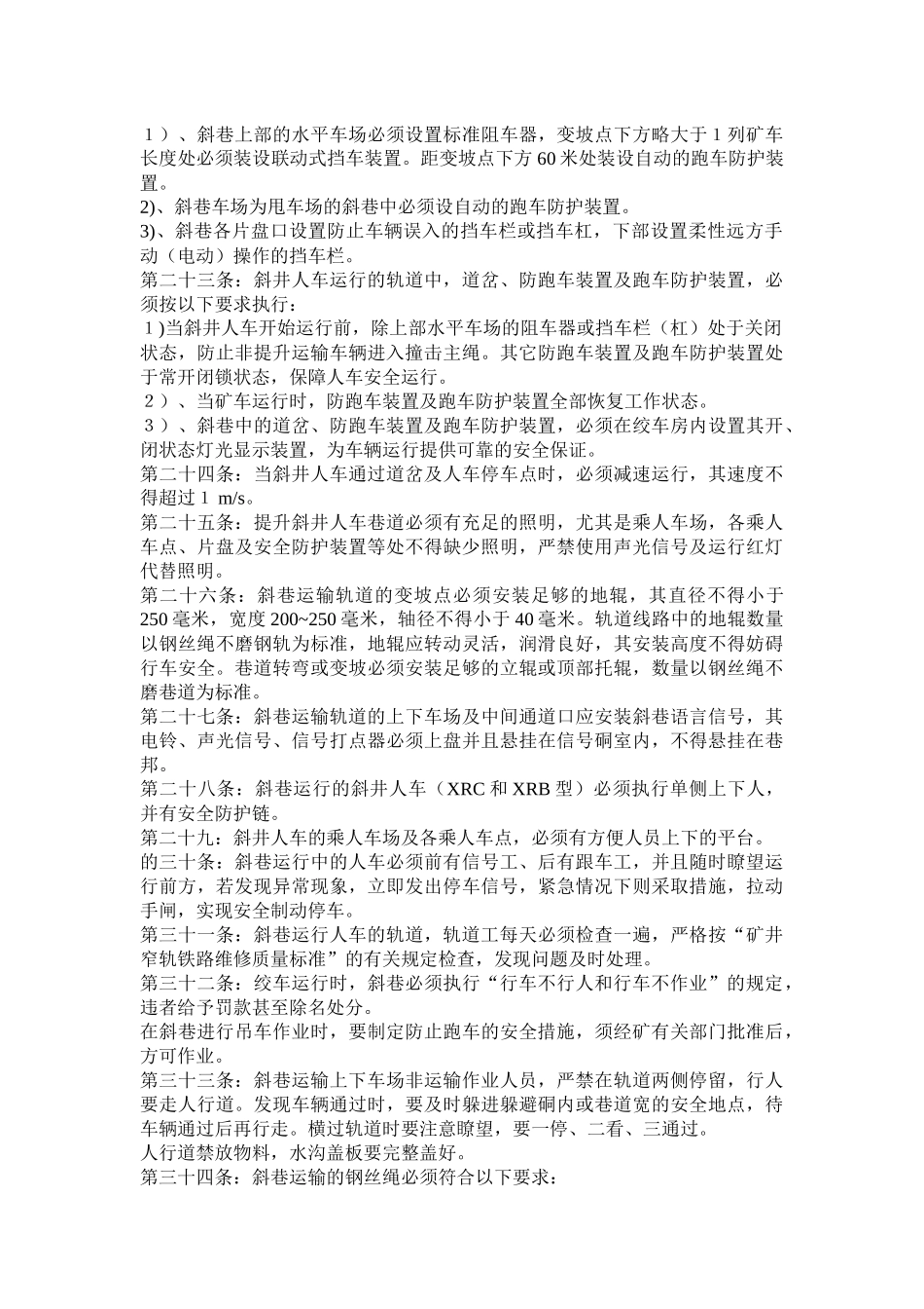 斜巷运输安全质量管理若干规定_第3页