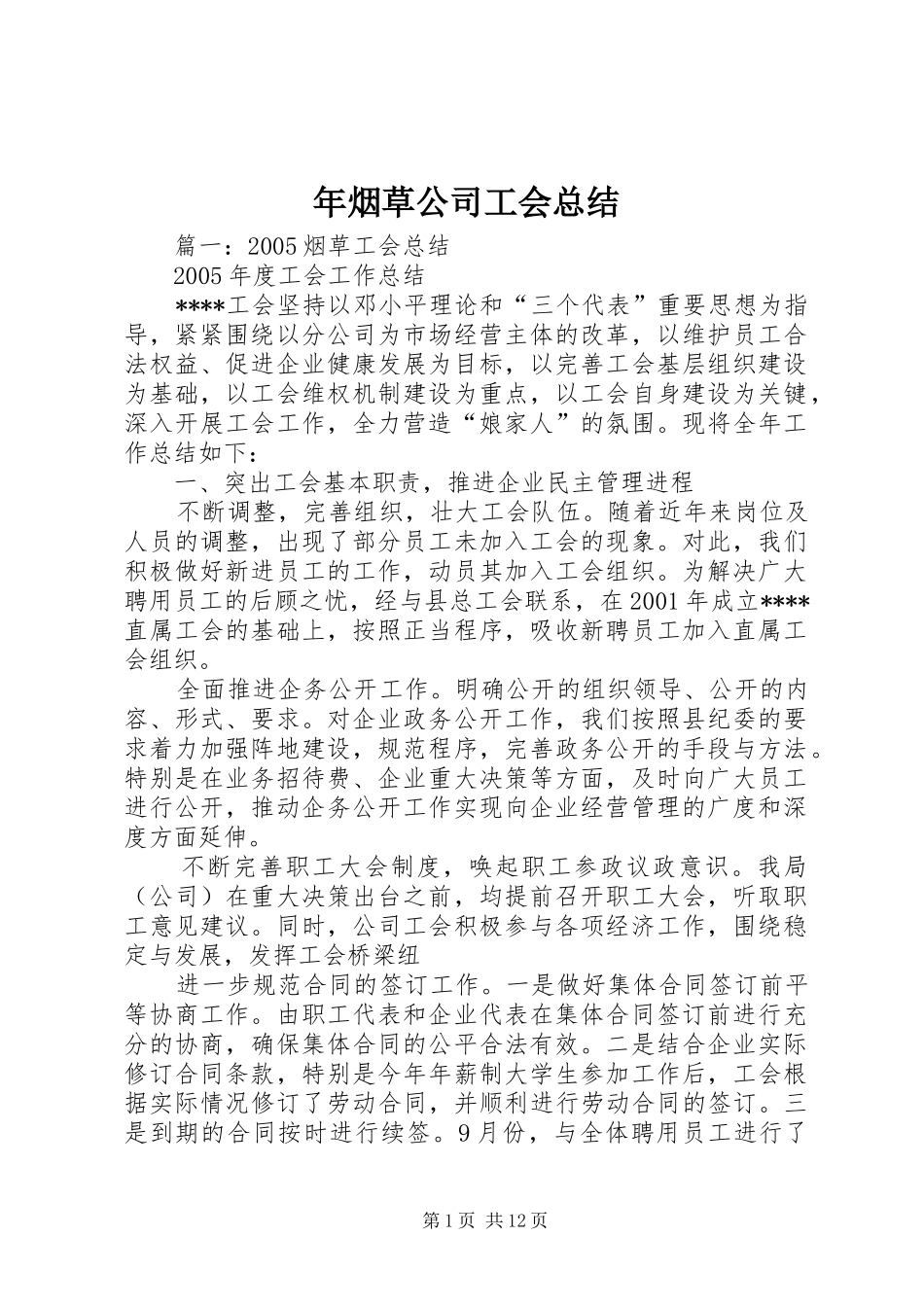 年烟草公司工会总结_第1页