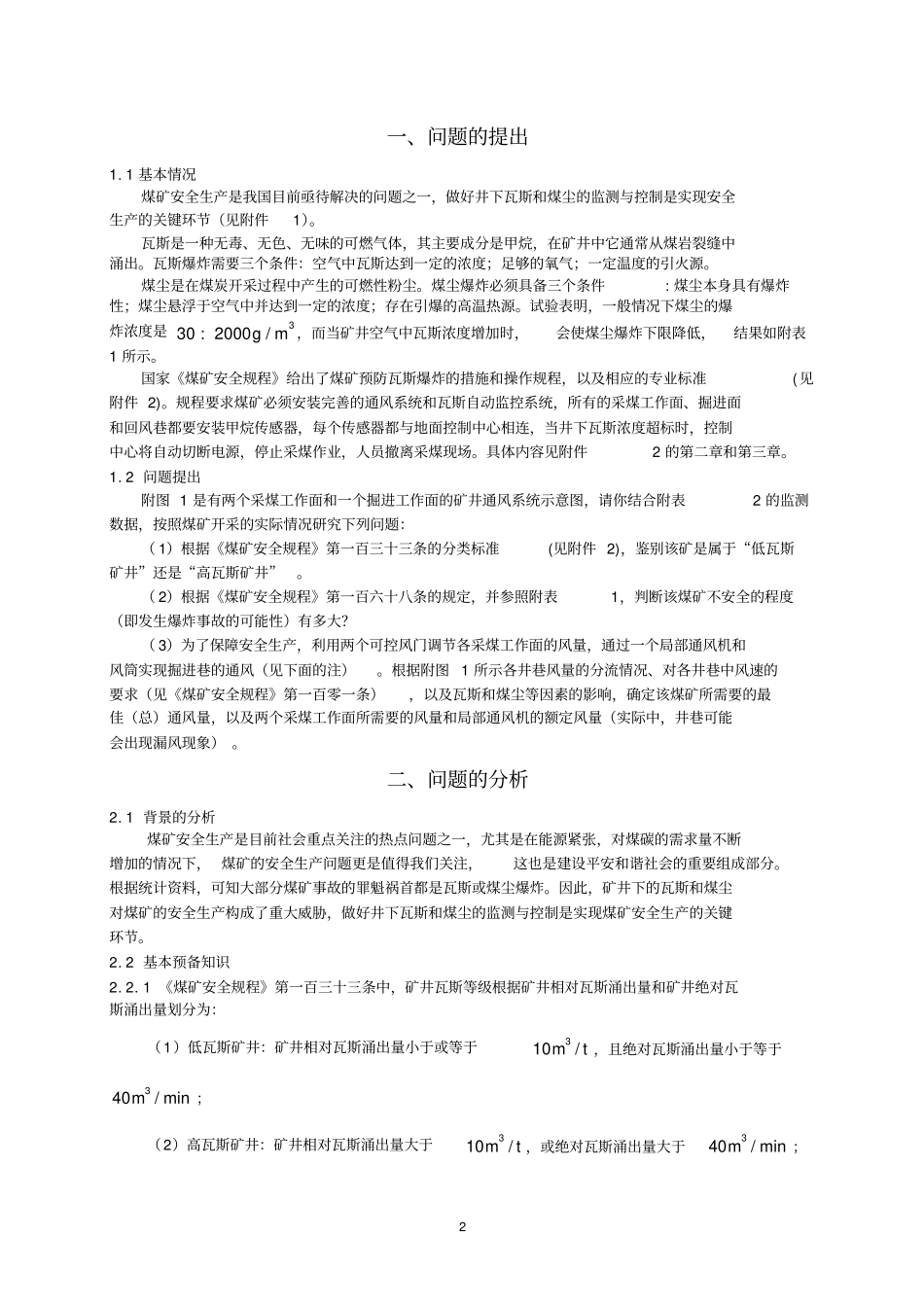 全国大学生数学建模竞赛优秀论文_第2页