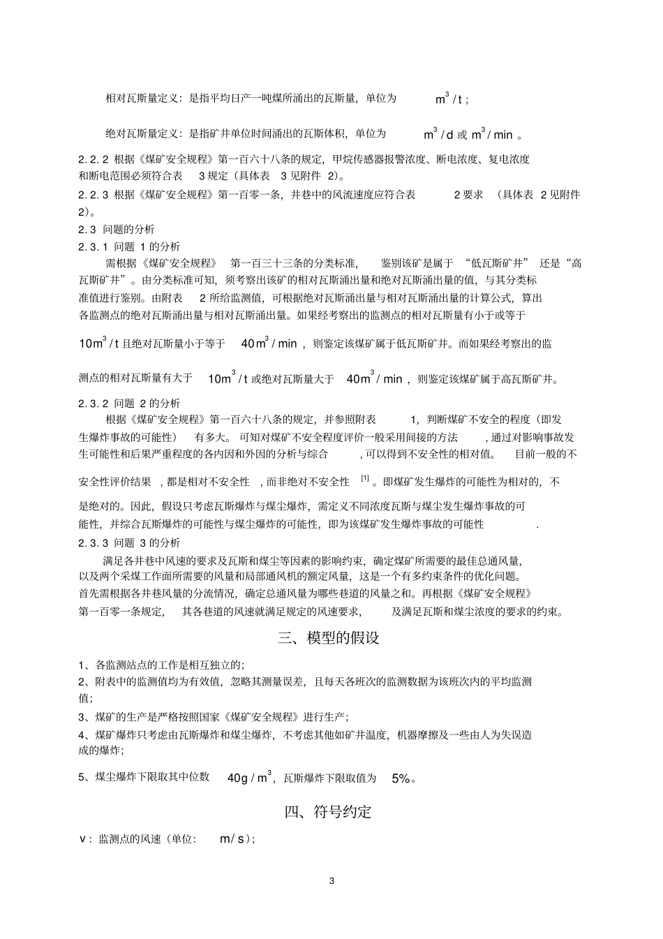 全国大学生数学建模竞赛优秀论文_第3页