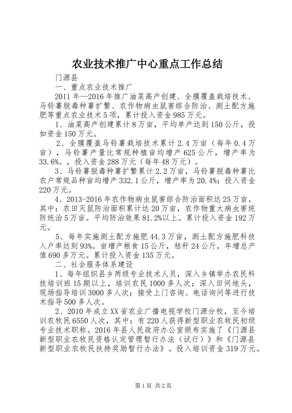 农业技术推广中心重点工作总结_第1页