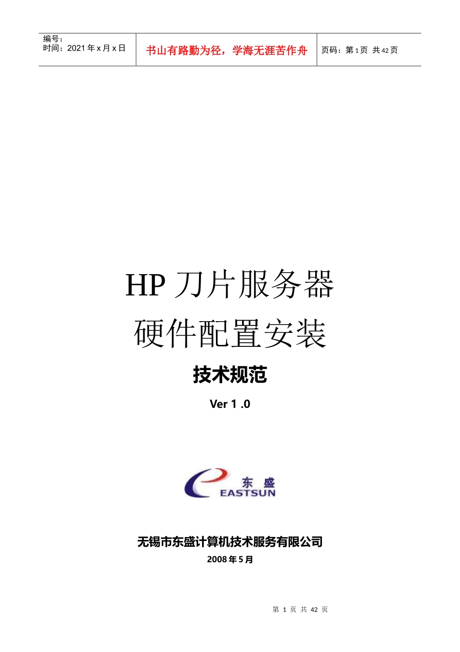 HP刀片服务器-硬件配置安装技术规范_第1页