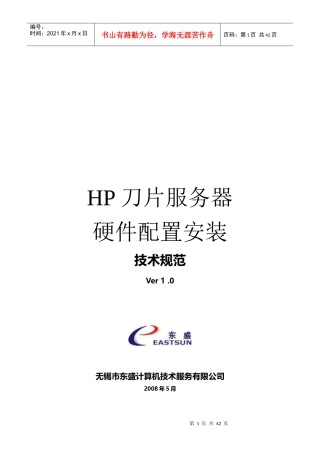 HP刀片服务器-硬件配置安装技术规范