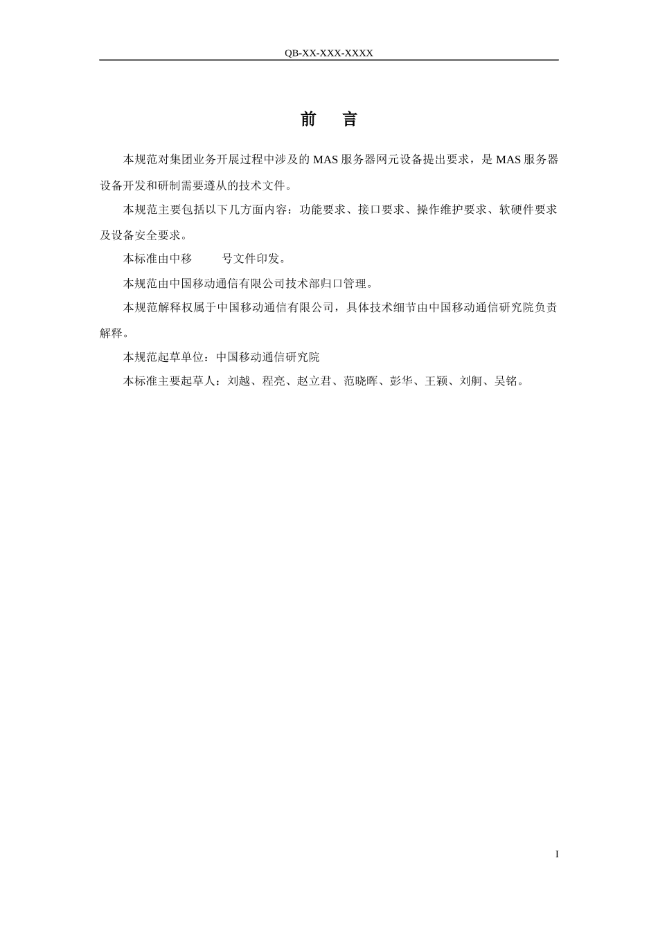 中国移动MAS服务器设备规范_第2页