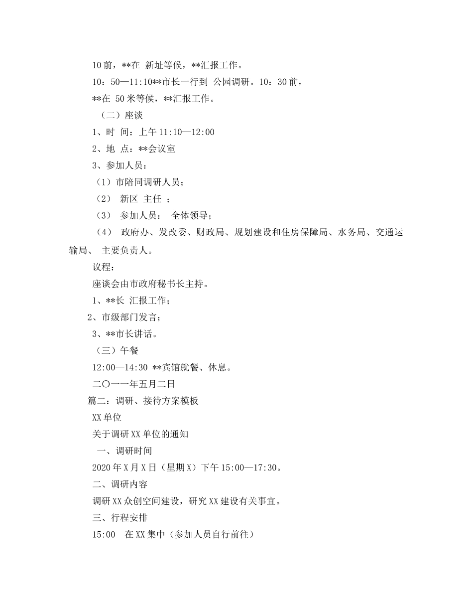 调研接待工作方案2 _第2页