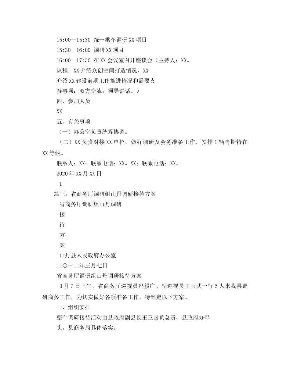 调研接待工作方案2 _第3页