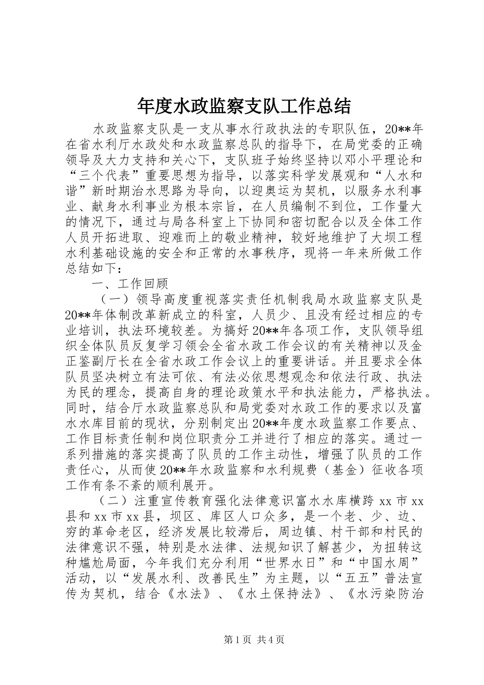 年度水政监察支队工作总结_第1页