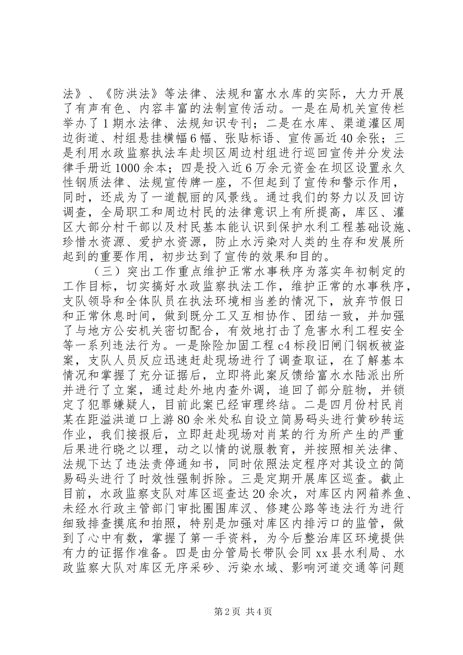 年度水政监察支队工作总结_第2页